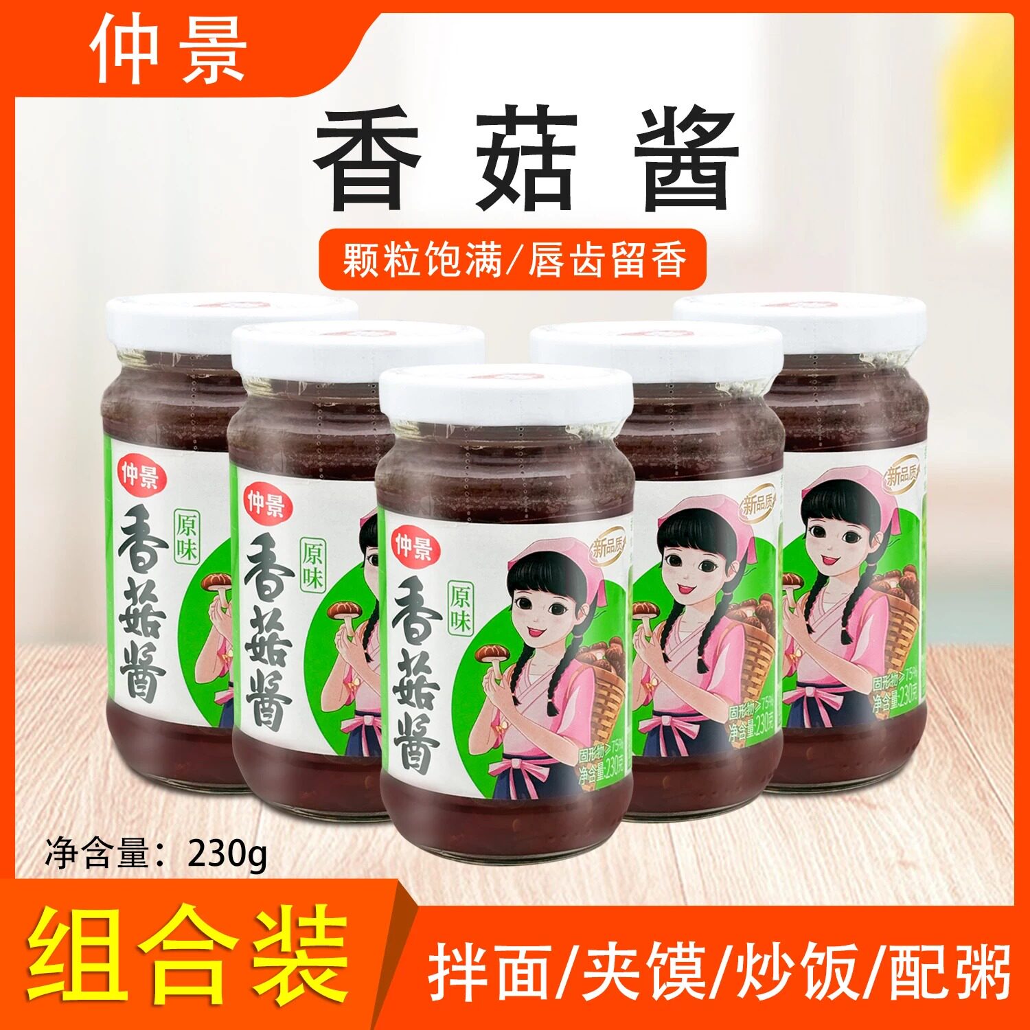 仲景香菇酱230g组合原味香辣下饭酱炒饭佐餐配粥夹馍拌面蘑菇酱料