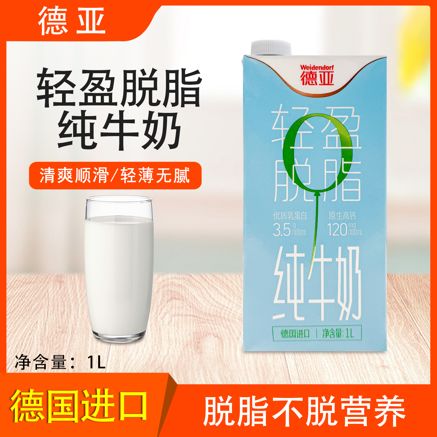 德亚轻盈脱脂纯牛奶1L早餐奶