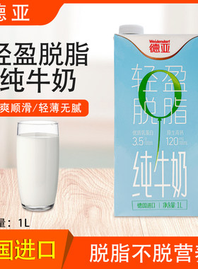 德亚轻盈脱脂纯牛奶1L早餐奶