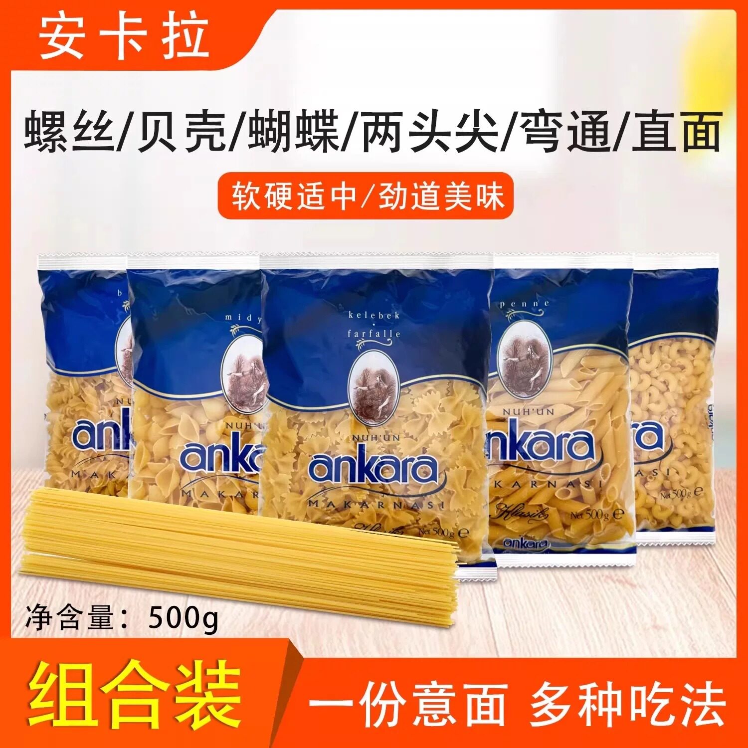 安卡拉意大利面500g组合装贝壳面条直面螺丝蝴蝶型意粉土耳其进口