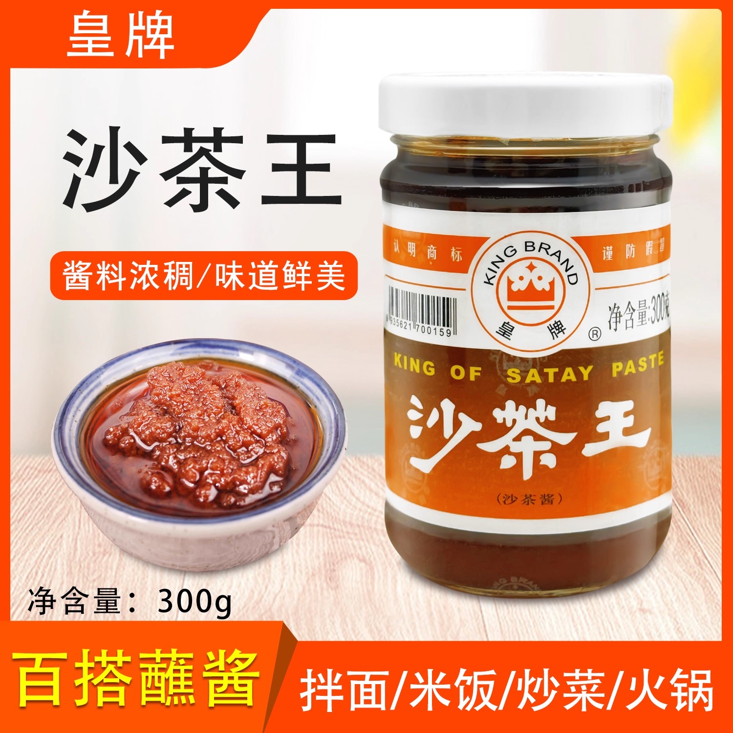 皇牌沙茶王300g正宗技艺潮汕特产牛肉厦门拌面沙爹商用蘸料调味料