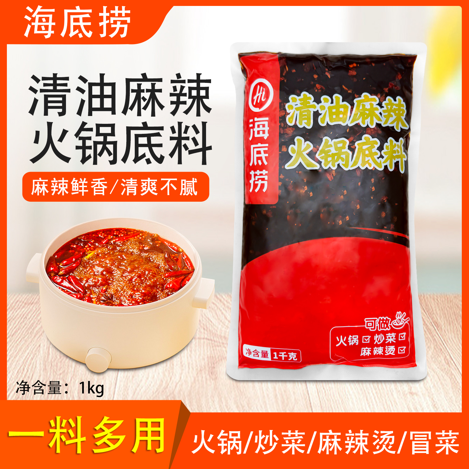 海底捞清油麻辣火锅底料餐饮装