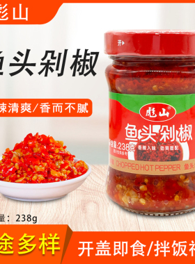 彪山鱼头剁椒238g蒸鱼剁椒酱下饭剁椒鱼头酱辣椒酱调料小瓶装家用