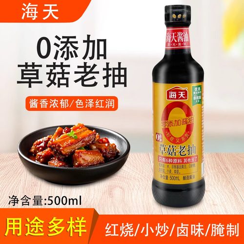 海天0添加草菇老抽酿造老抽酱油