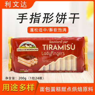 利文达手指形饼干200g提拉米苏慕斯蛋糕烘焙原材料围边装饰商家用