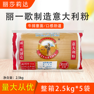 丽一歌意面整箱2.5kg*5袋直条型4#意大利粉丽莎莉达方便速食商用
