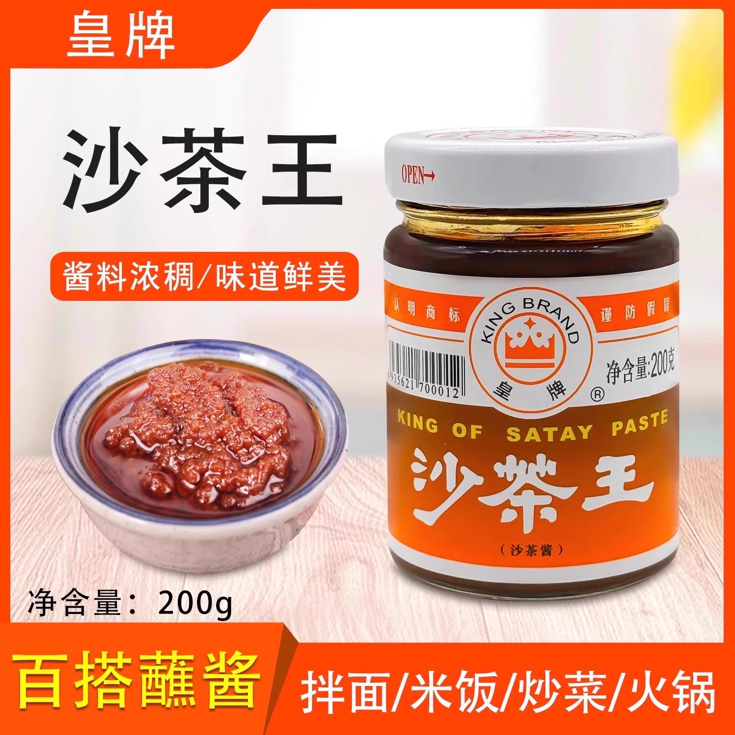 皇牌沙茶王200g火锅拌面拌饭蘸酱