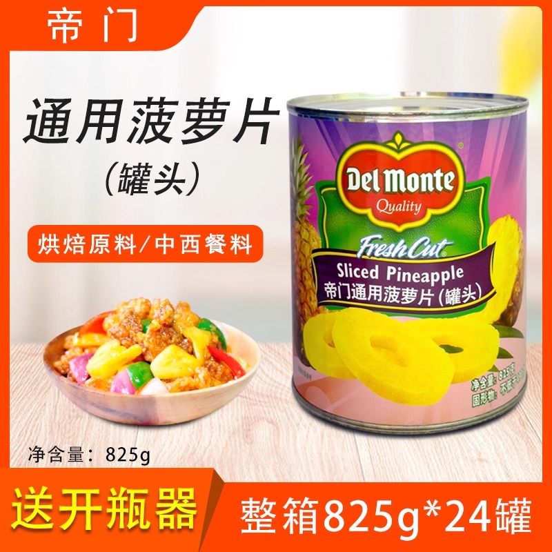 帝门菠萝片罐头整箱825g*24罐通用菠萝圆片即食汉堡烘焙披萨原料