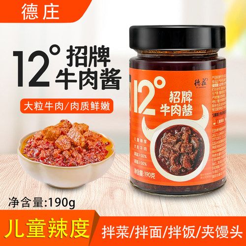 德庄招牌牛肉酱12度190g儿童辣度拌面拌饭酱45度65度蘸料下饭神器