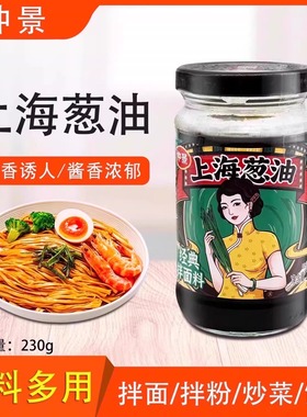 仲景上海葱油230g拌面拌菜拌粉下饭菜酱料汁馄饨荞麦面专用酱料