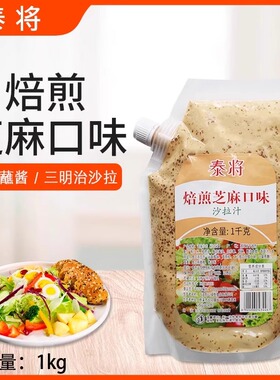 泰将焙煎芝麻沙拉汁1kg焙煎芝麻口味沙拉酱蔬菜水果轻食沙拉即食