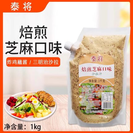 泰将焙煎芝麻沙拉汁1kg焙煎芝麻口味沙拉酱蔬菜水果轻食沙拉即食