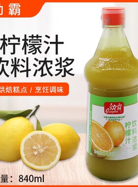 劲霸柠檬汁840ml橙汁浓缩果汁饮料浓浆烘焙原料调味冲调饮用金蝉