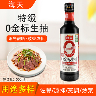 海天特级0金标生抽500ml家用点蘸凉拌炒菜特级生抽酱油厨房调味品