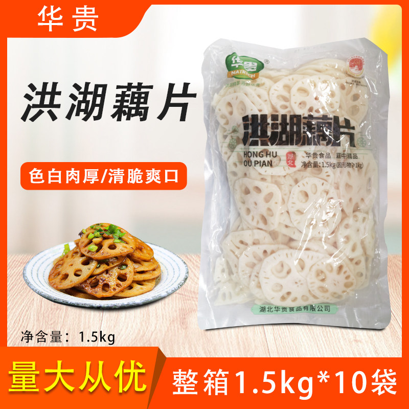 华贵洪湖藕片整箱1.5kg*10袋原味脆藕30斤餐饮烧烤火锅麻辣烫食材