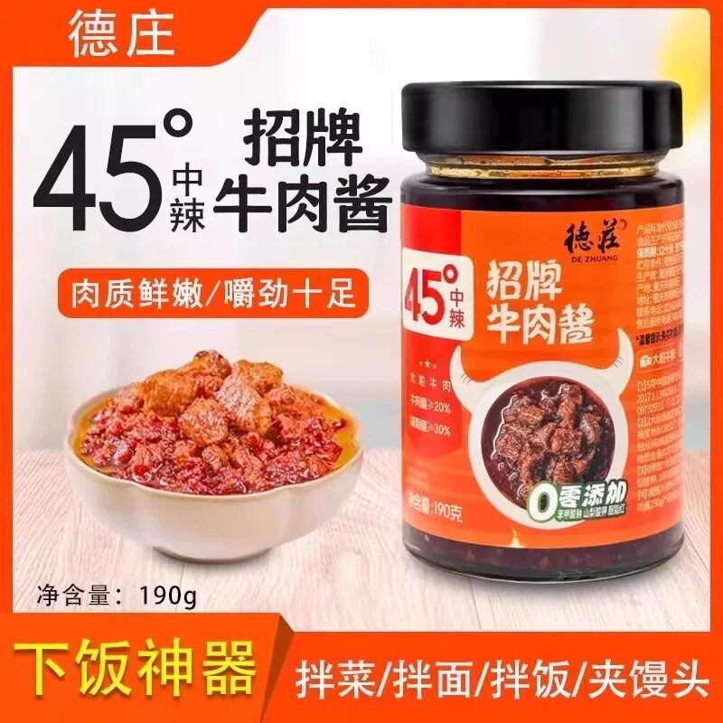德庄招牌牛肉酱190g45度中辣辣椒酱拌面饭夹馒头馍蘸料下饭菜神器