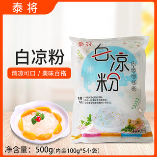 泰将白凉粉500g烧仙草粉冰粉冰凉粉冻自制儿童果冻食用粉水果布丁