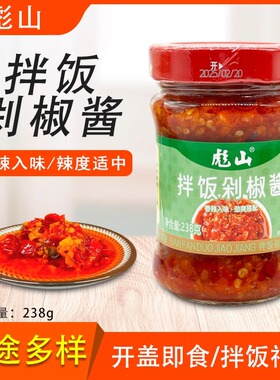 彪山拌饭剁椒酱238g豉香蒜蓉剁椒酱拌饭拌面酱下饭炒菜调味酱