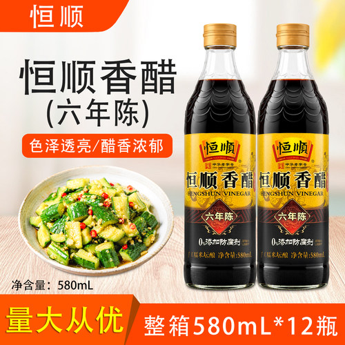 恒顺香醋六年陈580mL整箱酿造食醋凉拌炒菜焖炖食用醋家用调味品