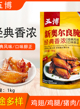 五博新奥尔良烧烤腌料经典香浓1kg烤翅撒料烤肉腌制料拌饭烤肉料