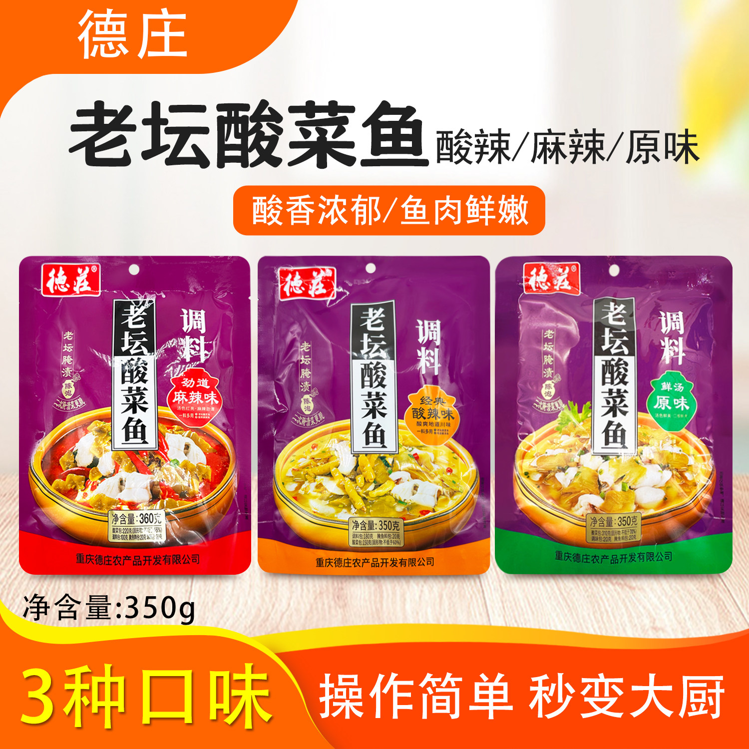 德庄老坛酸菜鱼调料酸辣味350g原味麻辣味牛肉金汤米线鸡水煮肉片