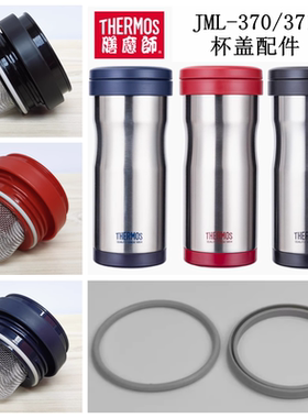 THERMOS膳魔师保温杯JML-370/371泡茶杯盖茶网防漏杯盖密封圈配件