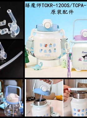 原装膳魔师儿童保温杯TCKR-1200/TCPA-1200吸管杯盖吸嘴头管配件
