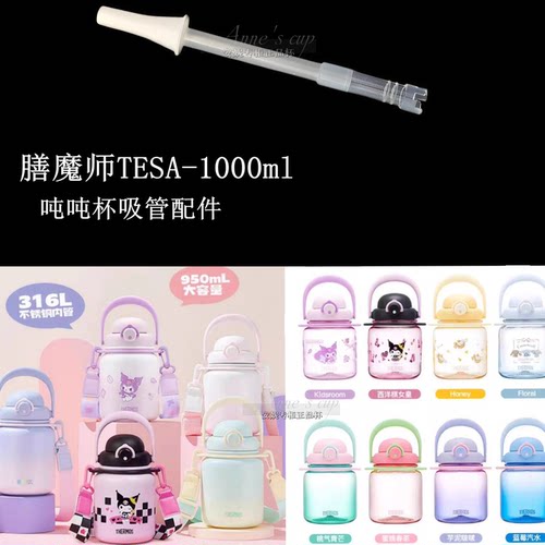 膳魔师酷洛米夏季大肚杯TESA1000吨吨杯TEMA950/TCST吸嘴吸管配件