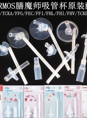 膳魔师吸管杯配件FHL儿童保温杯FFG/F4011/FFI/TCMI/TCKC原装吸管