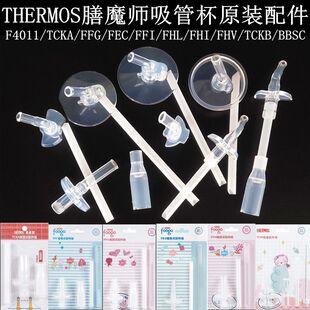 TCMI 膳魔师吸管杯配件FHL儿童保温杯FFG F4011 FFI 吸管 TCKC原装