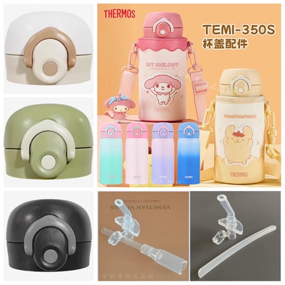 THERMOS膳魔师儿童保温杯配件TEMI-350S/500吸管杯防漏杯盖密封圈