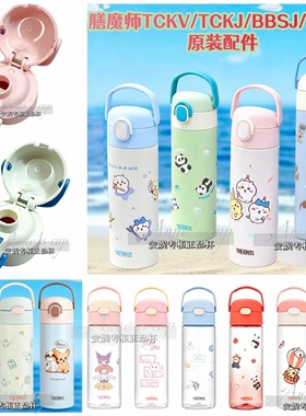 THERMOS膳魔师儿童直饮保温杯配件TCKV/BBSV/TCKJ杯盖密封圈塞子
