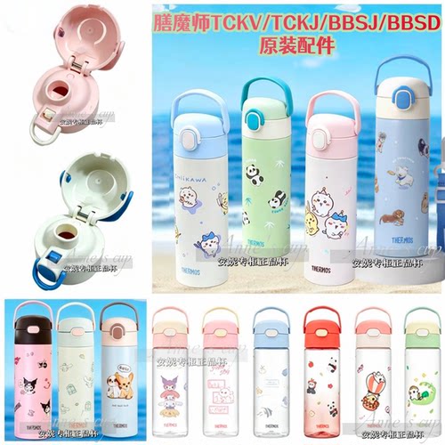 THERMOS膳魔师儿童直饮保温杯配件TCKV/BBSV/TCKJ杯盖密封圈塞子
