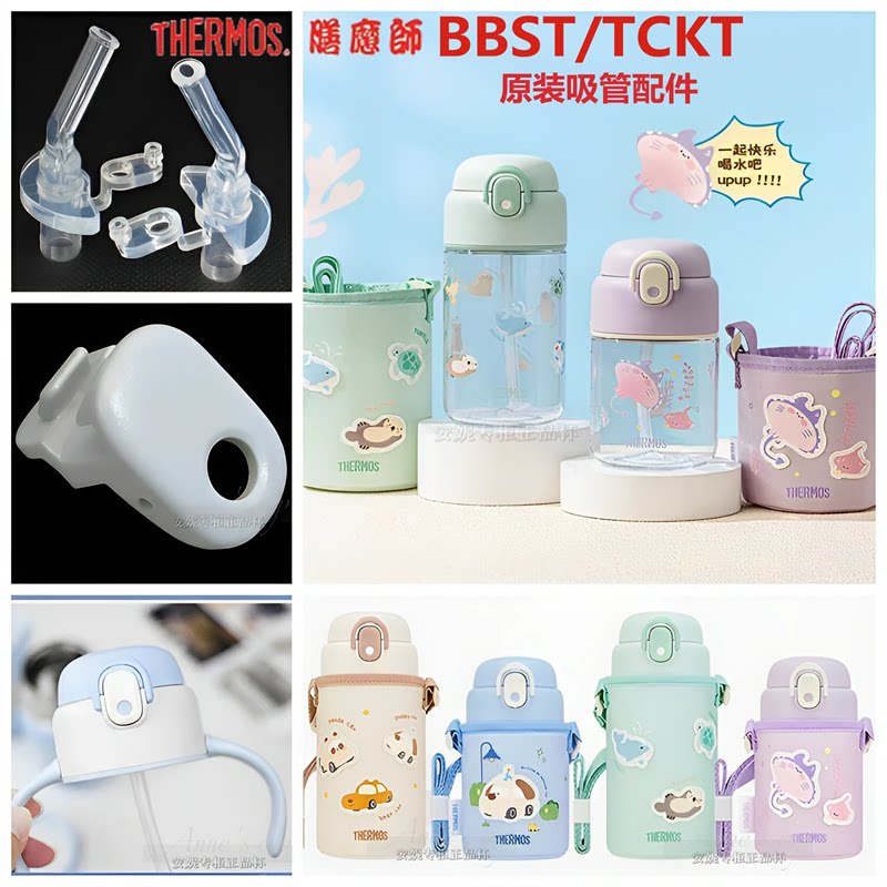 膳魔师儿童保温杯TCKT-350配件吸管杯BBST-430/580防漏杯盖吸嘴头