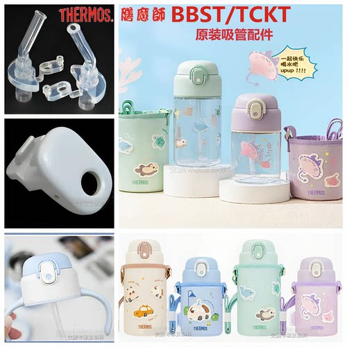膳魔师儿童保温杯TCKT-350配件吸管杯BBST-430/580防漏杯盖吸嘴头