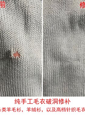 修补毛衣破洞羊毛衫无痕织补修复