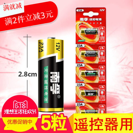 南孚传应23A 12V电池23AE12伏 汽车钥匙风扇灯晾衣架卷帘门遥控器