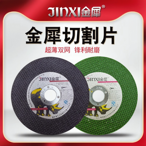 金犀不锈钢超薄双网切割片