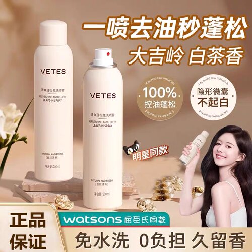 维特丝免洗喷雾干发蓬松控油神器