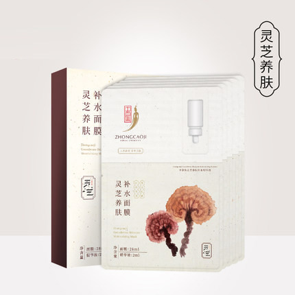 中草集灵芝养肤补水面膜水润滋养补水保湿提亮肤色细致毛孔面膜贴