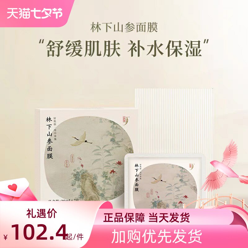 中草集林下山参面膜舒缓肌肤贴片式面膜补水保湿女