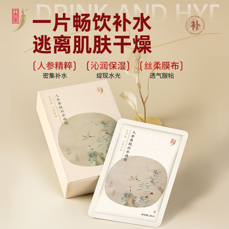 中草集10片装补水人参抗皱养肤面膜舒缓保湿紧致熬夜提亮水润