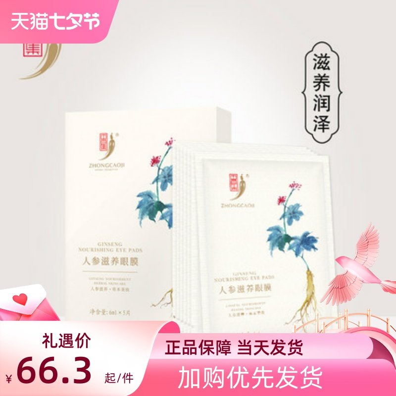 中草集人参养肤眼膜改善眼周细纹黑眼圈眼袋眼膜贴女士补水滋润