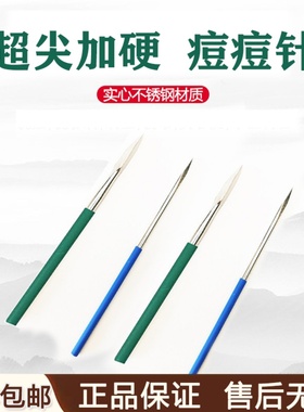 挤痘痘针尖细粉刺针美容院专用刮黑头痘痘针粉刺闭口脂肪粒暗疮针