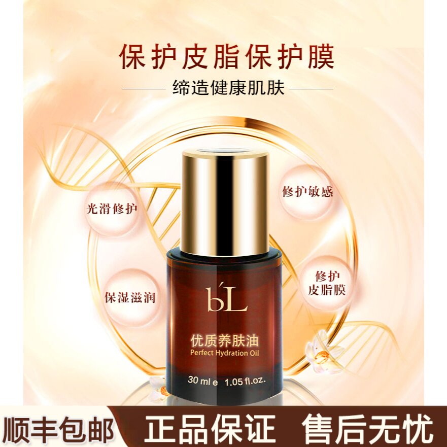 宝龄丽碧雅优质养肤油保湿补水舒缓紧致修复补水增厚角质层去红