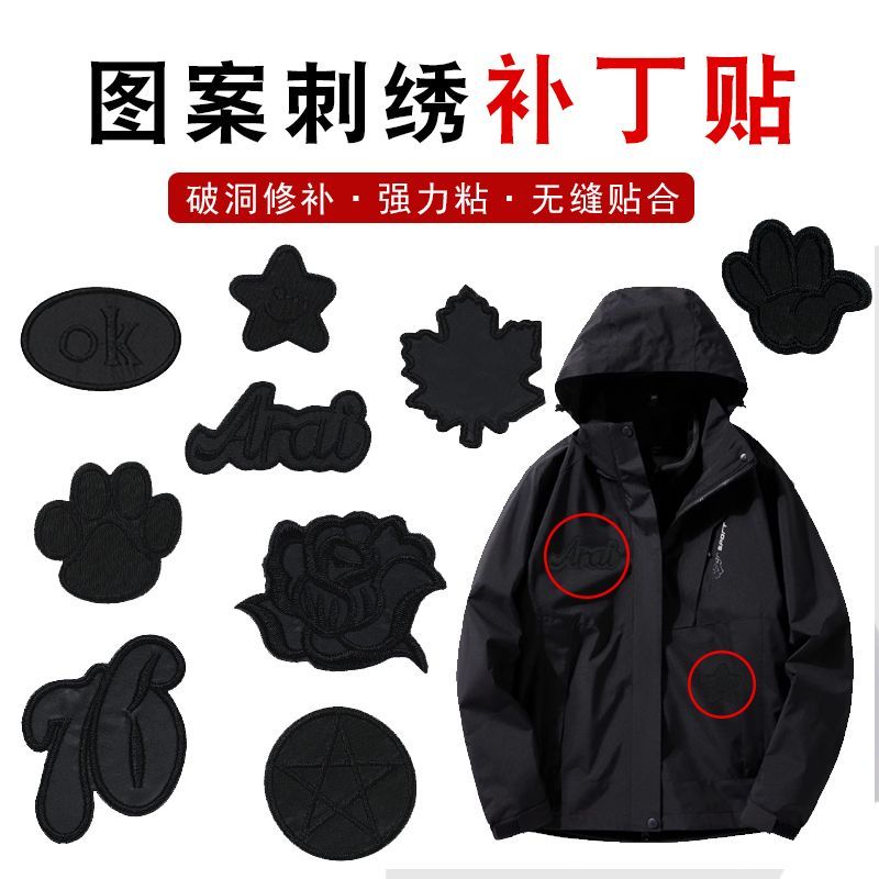 黑色自粘无痕修补刺绣布贴