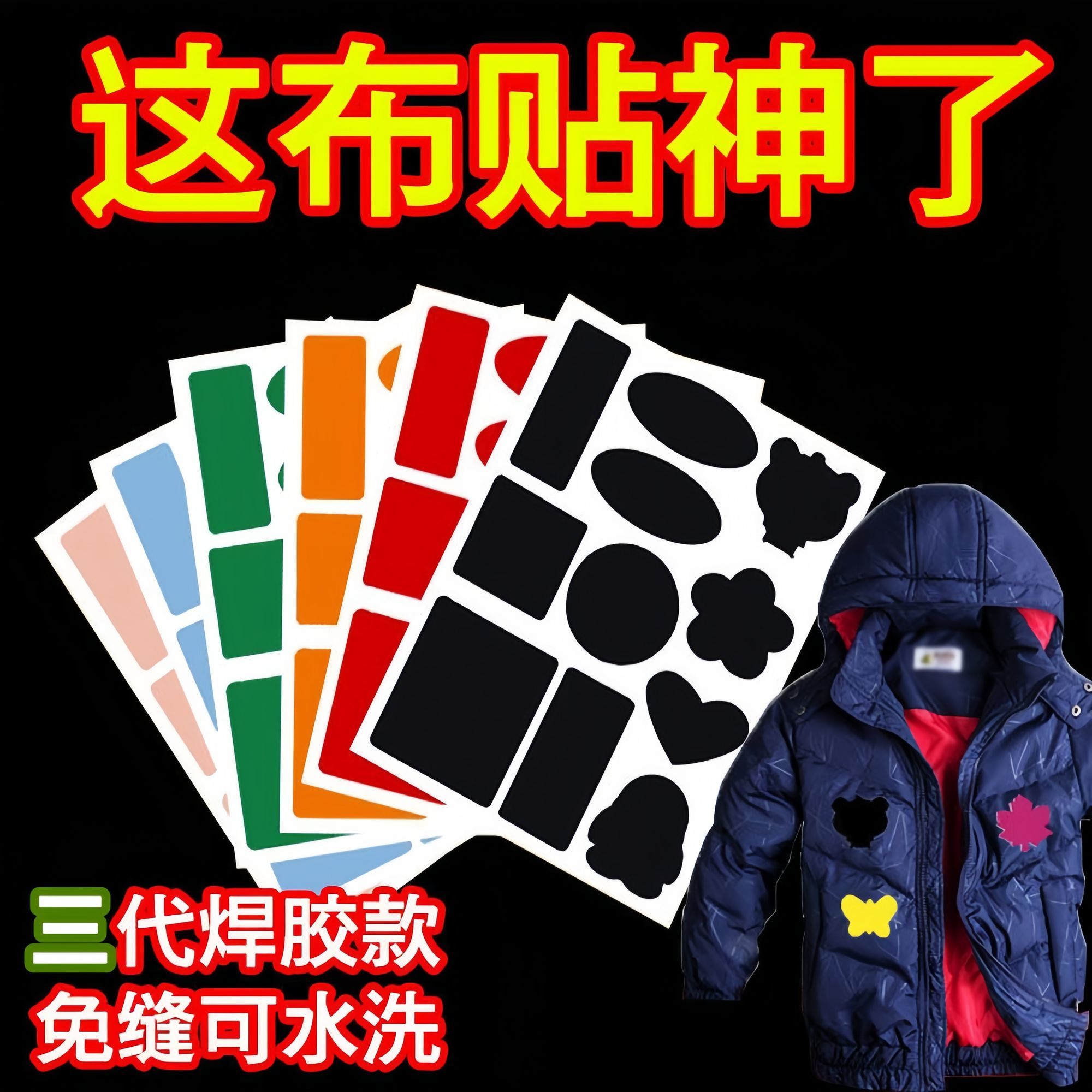 新款三代焊胶款衣服羽绒服补贴修补贴破洞免缝自粘补丁布贴可水洗