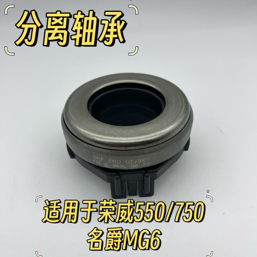 适用于荣威750 550 名爵 MG6 离合器分离轴承