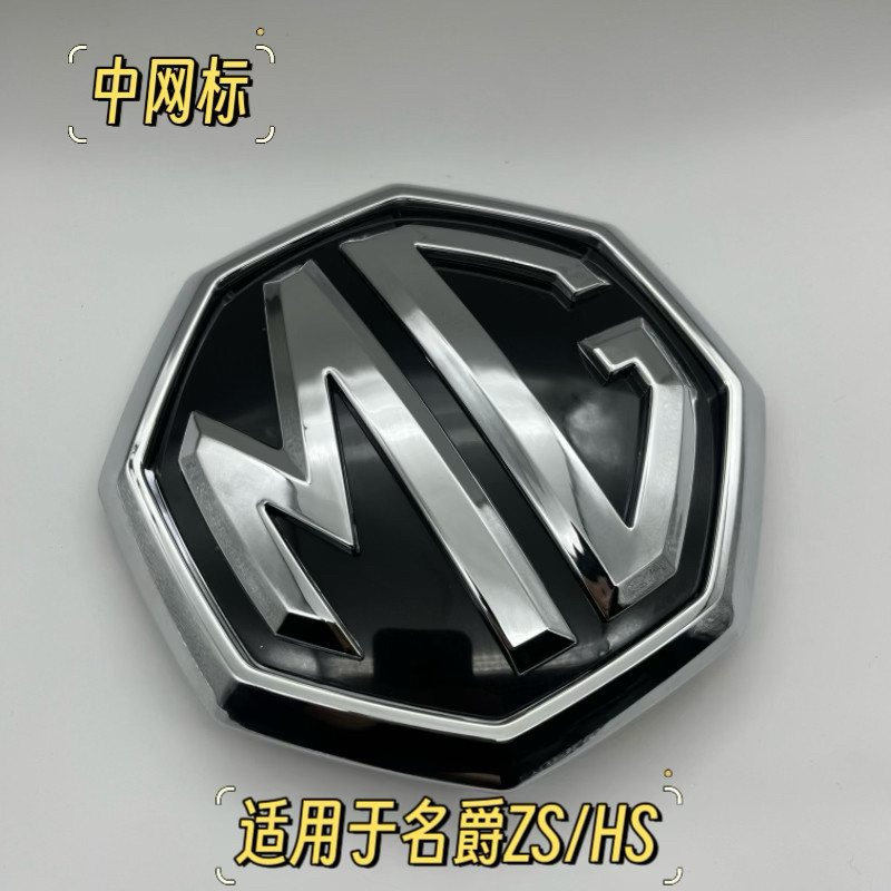 适用于名爵ZS/HS 前车标 前中网标 车头标 中网进气格栅标志配件
