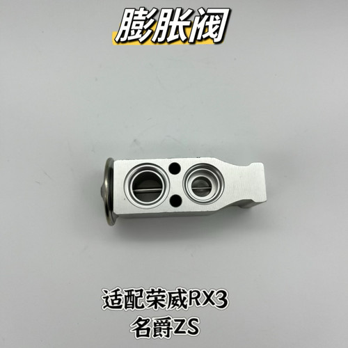 适用于名爵ZS 荣威RX3 汽车空调膨胀阀 蒸发器芯膨胀阀 控制阀